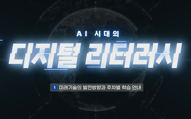 AI 시대의 디지털 리터러시