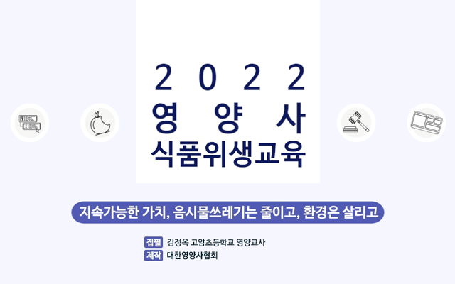 2022년도 영양사 식품위생교육