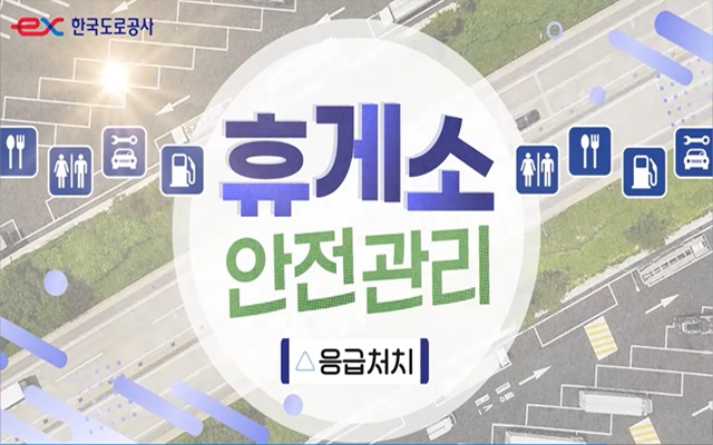 휴게소 관리 교육과정