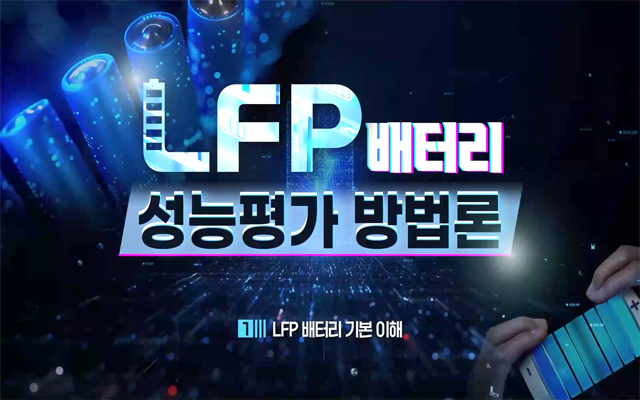 LFP 배터리 성능평가 방법론
