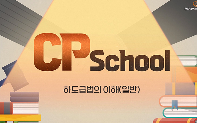 CP school 하도급법의 이해 교육 과정