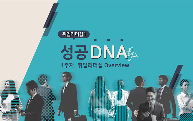 취업리더십 성공DNA