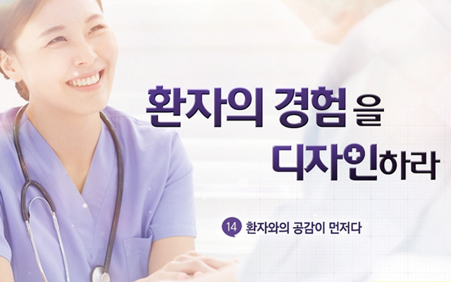 환자의 경험을 디자인하라