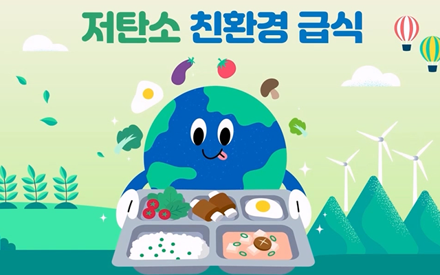 2050 탄소중립 실현을 위한 저탄소 친환경 급식