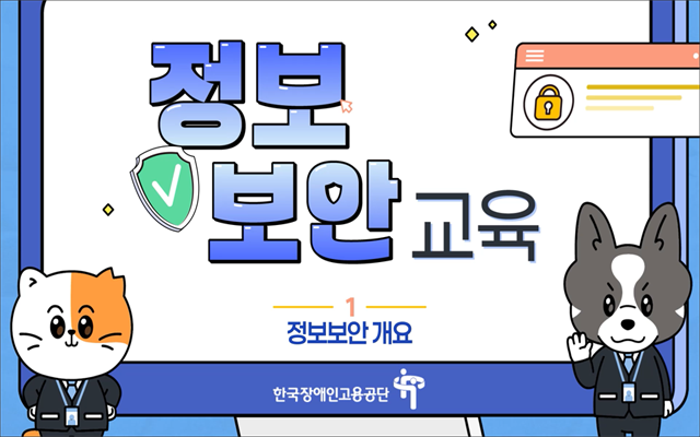 정보보안 교육과정