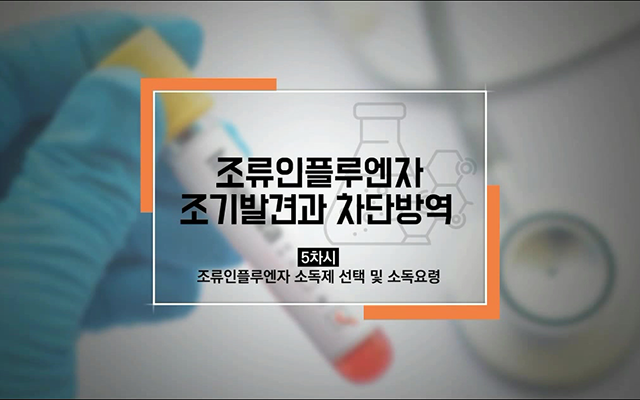 조류인플루엔자 조기발견과 차단방역