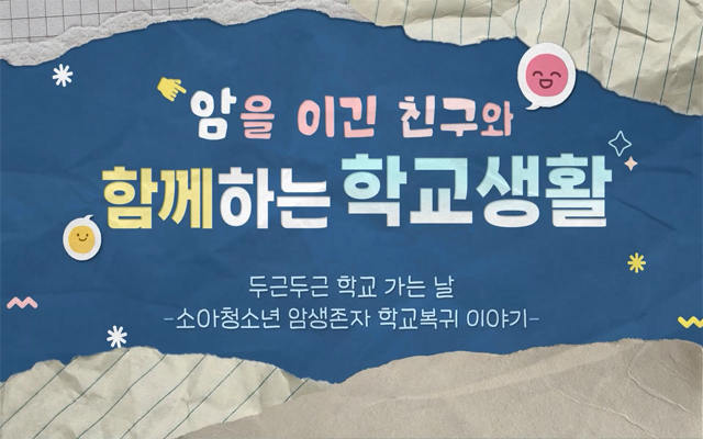 또래친구를 대상으로 한 암생존자의 학교 복귀 이해