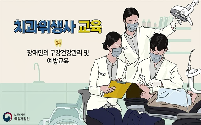 장애인의 구강건강관리 및 예방교육