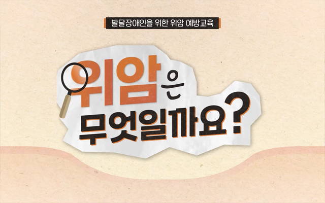 발달장애인을 위한 위암 예방교육