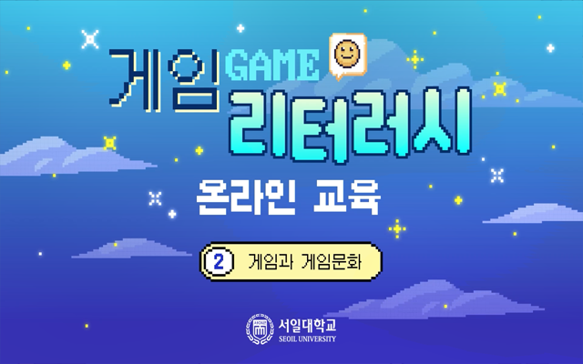 게임 리터러시 교육과정