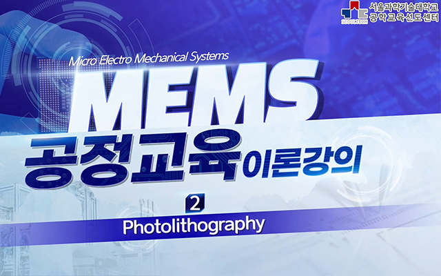 MEMS 공정교육 이론강의