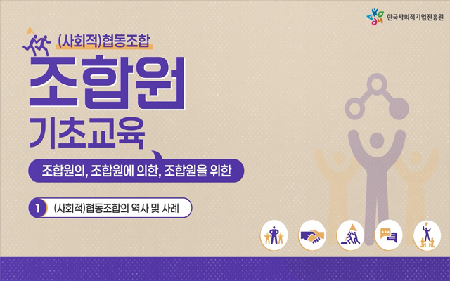 조합원 기초 교육 과정